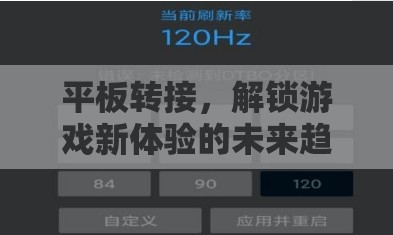 解鎖游戲新體驗，平板轉(zhuǎn)接的未來趨勢  第2張