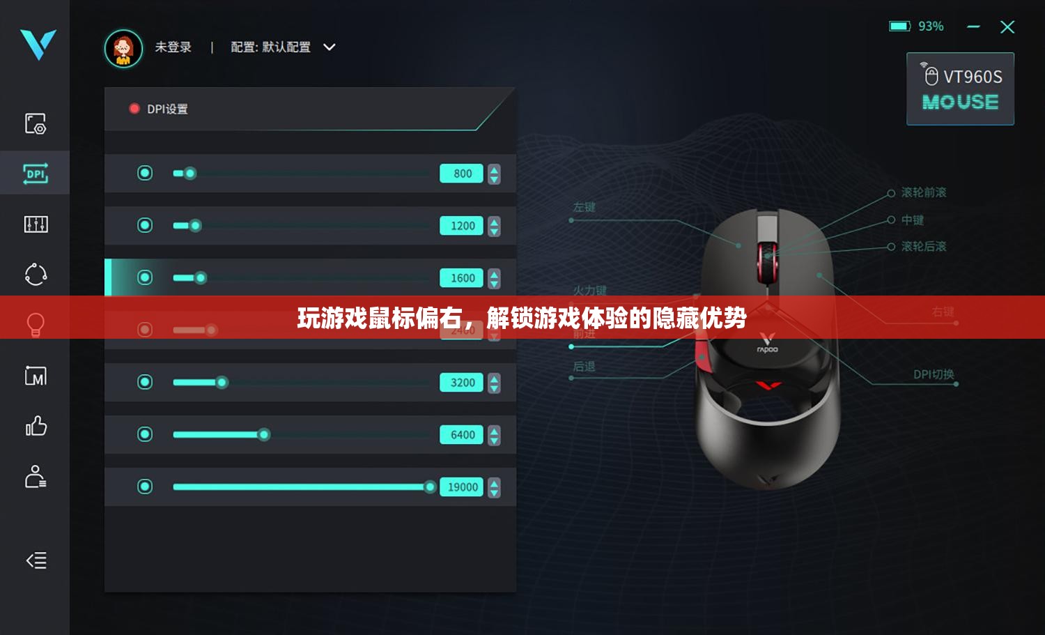 解鎖游戲新境界，鼠標(biāo)偏右的隱藏優(yōu)勢