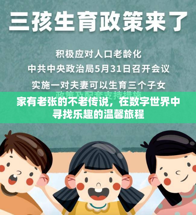 老張的不老傳說(shuō)，在數(shù)字世界中尋找樂(lè)趣的溫馨旅程  第2張