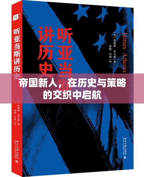 帝國(guó)新秀，在歷史與策略的波瀾中啟航