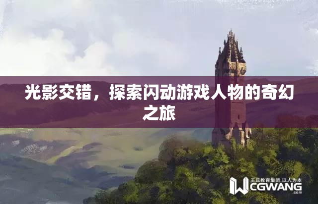 光影交錯，探索閃動游戲人物的奇幻冒險之旅