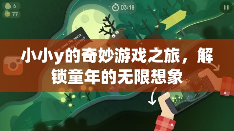 小小y的奇幻游戲之旅，解鎖童年的無限想象