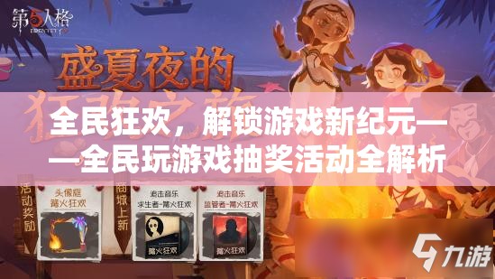 全民狂歡，解鎖游戲新紀元，全民玩游戲抽獎活動全解析