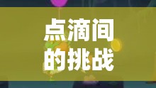 點(diǎn)滴挑戰(zhàn)，吊著點(diǎn)滴的奇妙游戲之旅