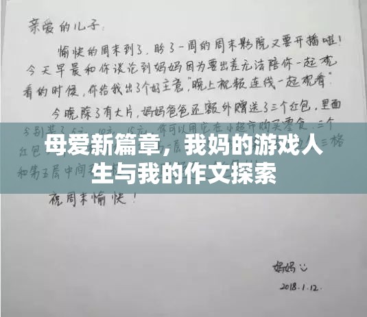 母愛新篇章，從我媽的游戲人生到我的作文探索