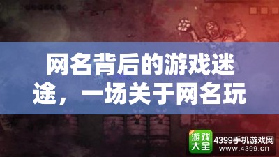 網(wǎng)名迷途，一場關(guān)于游戲失敗的奇妙探險