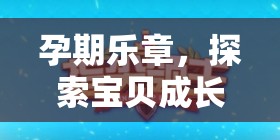 孕期樂章，探索寶貝成長記互動游戲——讓愛與期待在指尖綻放