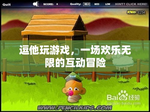 歡樂無限，逗他玩游戲的互動冒險之旅  第1張