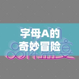 字母A的奇幻之旅，文字與智慧的盛宴  第1張