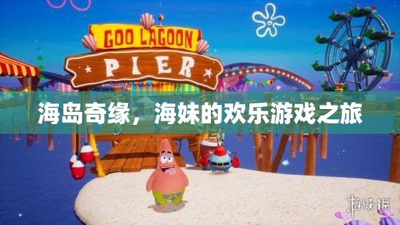 海島奇緣，海妹的歡樂(lè)冒險(xiǎn)之旅  第3張