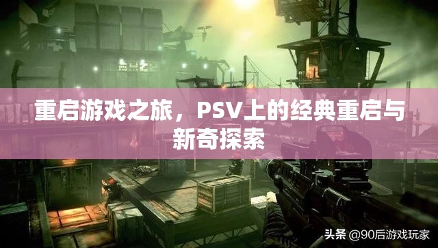 PSV經(jīng)典重啟與新奇探索，重啟游戲之旅  第3張