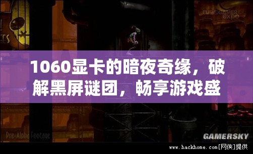 1060顯卡破解暗夜奇緣黑屏謎團，暢享無阻游戲盛宴  第3張