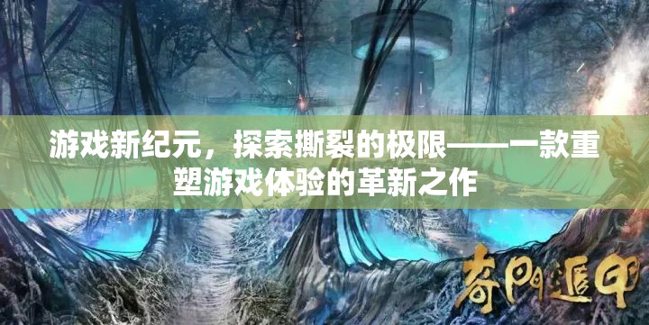 重塑游戲體驗(yàn)，探索撕裂極限的革新之作