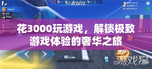 解鎖極致游戲體驗(yàn)，3000元奢華之旅