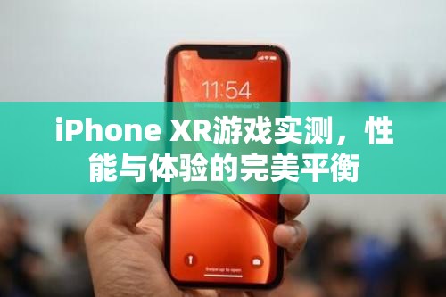 iPhone XR游戲?qū)崪y，性能與體驗(yàn)的完美融合