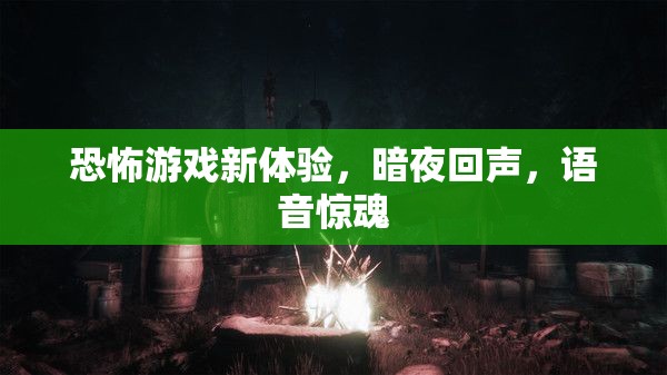 暗夜回聲，恐怖游戲新體驗(yàn)，挑戰(zhàn)你的聽覺極限