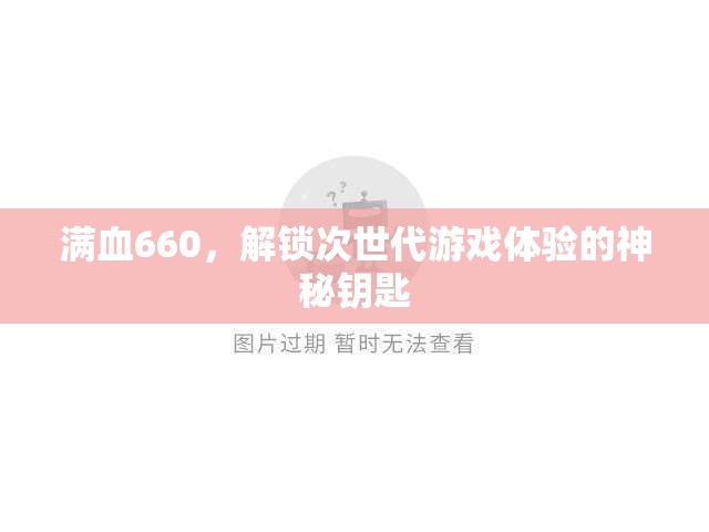 滿血660，解鎖次世代游戲體驗的神秘鑰匙