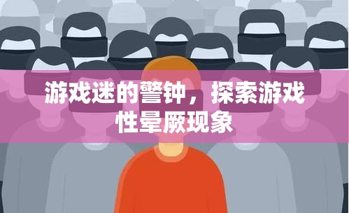 游戲迷警鐘，探索游戲性暈厥現(xiàn)象