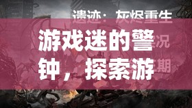 游戲迷警鐘，探索游戲性暈厥現(xiàn)象