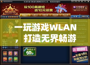 WLAN賦能，解鎖移動游戲新體驗，暢游無界