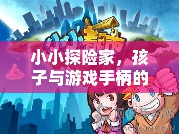 小小探險家，孩子與游戲手柄的奇幻冒險