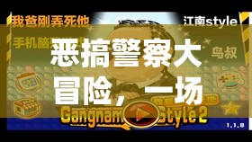 笑料百出的虛擬游戲，惡搞警察大冒險  第2張