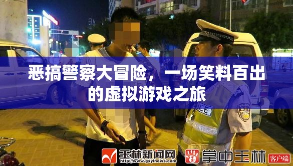 笑料百出的虛擬游戲，惡搞警察大冒險  第3張