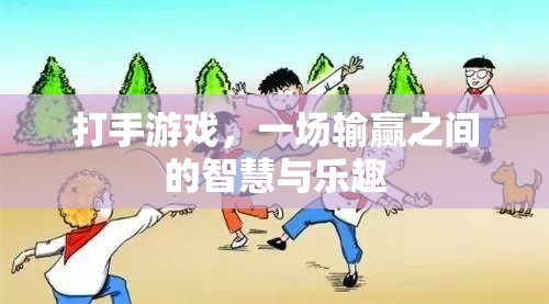 打手游戲，輸贏之間的智慧與樂趣