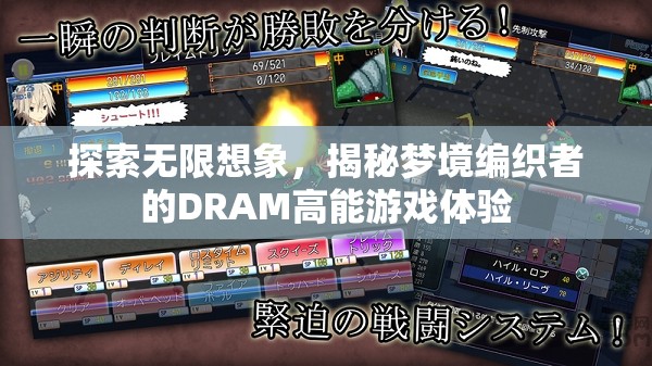 探索無限想象，揭秘夢境編織者的DRAM高能游戲體驗