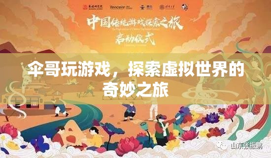 傘哥探索虛擬世界的奇妙之旅  第1張