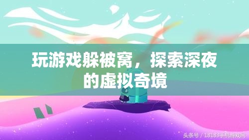 深夜被窩里的虛擬奇境探險(xiǎn)，游戲與夢(mèng)境的交織之旅