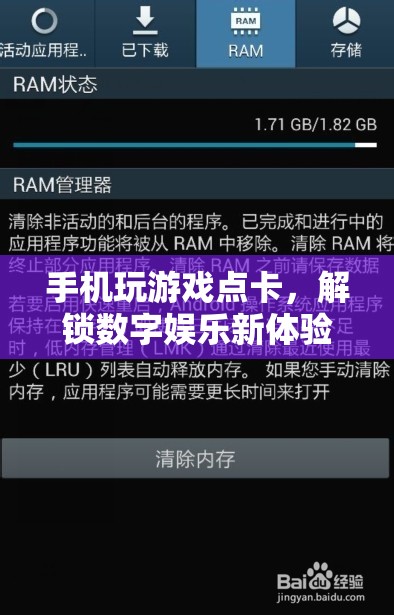 手機(jī)玩游戲點(diǎn)卡，解鎖數(shù)字娛樂新體驗(yàn)  第1張