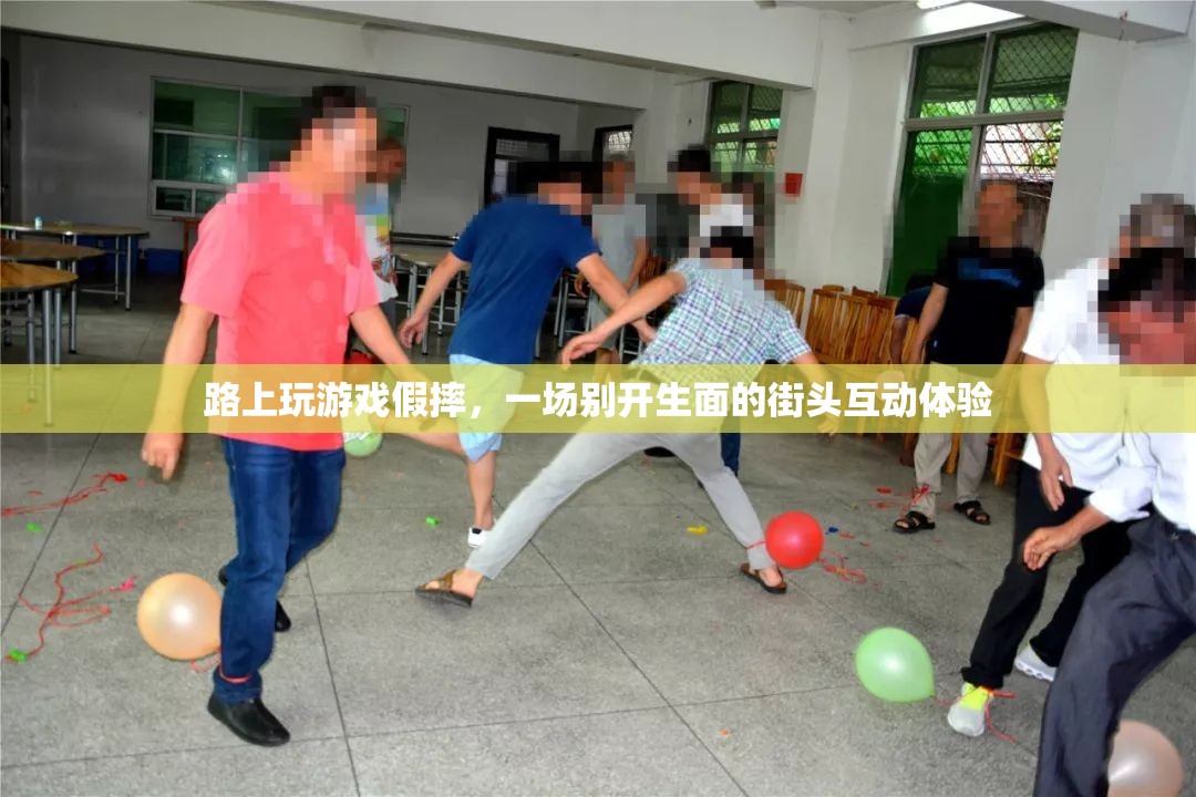 街頭互動(dòng)游戲，假摔挑戰(zhàn)引爆路人熱情