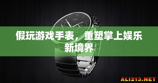 重塑掌上娛樂新境界，假玩游戲手表