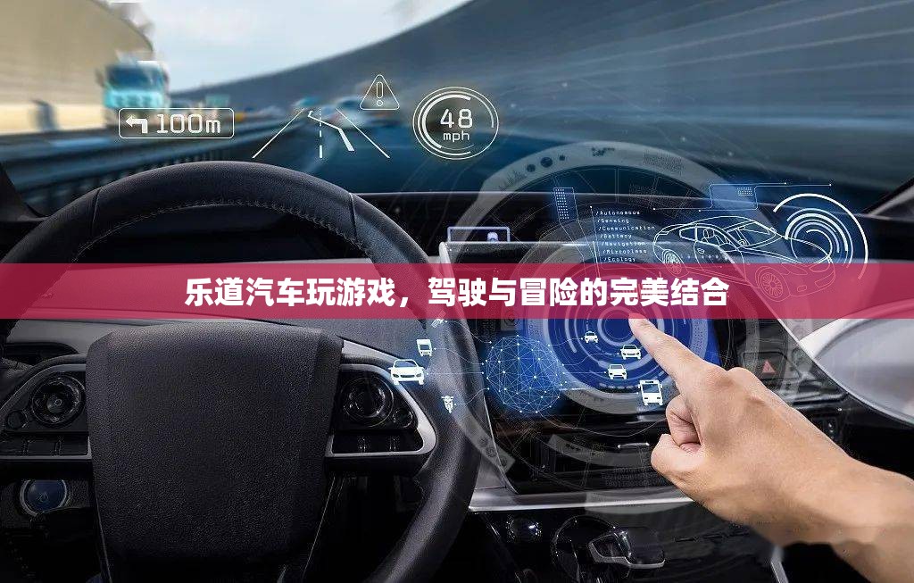 駕駛與冒險的完美結合，樂道汽車游戲