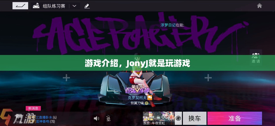 JonyJ的游戲世界，探索無限樂趣  第1張