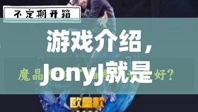 JonyJ的游戲世界，探索無限樂趣