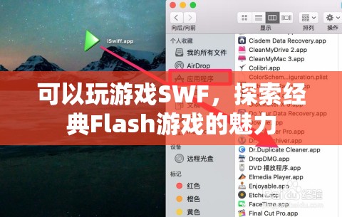 探索經(jīng)典Flash游戲魅力，玩轉(zhuǎn)SWF游戲