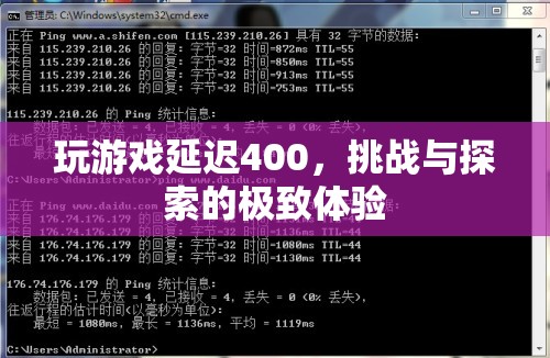 挑戰(zhàn)與探索的極致體驗(yàn)，400毫秒延遲下的游戲之旅