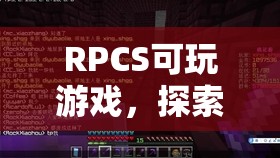 探索虛擬世界的無(wú)限可能，RPCS可玩游戲