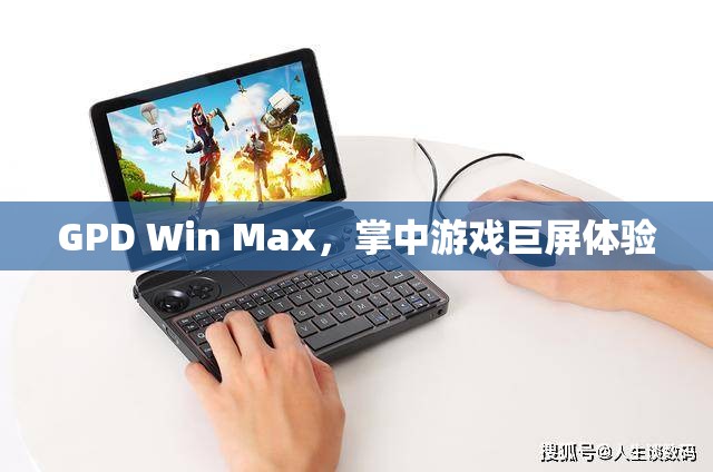 GPD Win Max，巨屏游戲掌中寶，體驗非凡