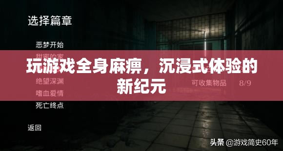 游戲新紀元，全身麻痹的沉浸式體驗