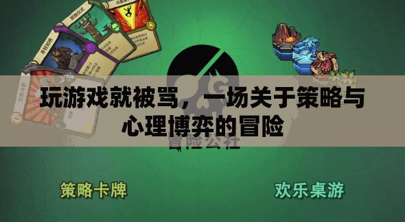 一場關(guān)于策略與心理博弈的冒險，玩游戲就被罵