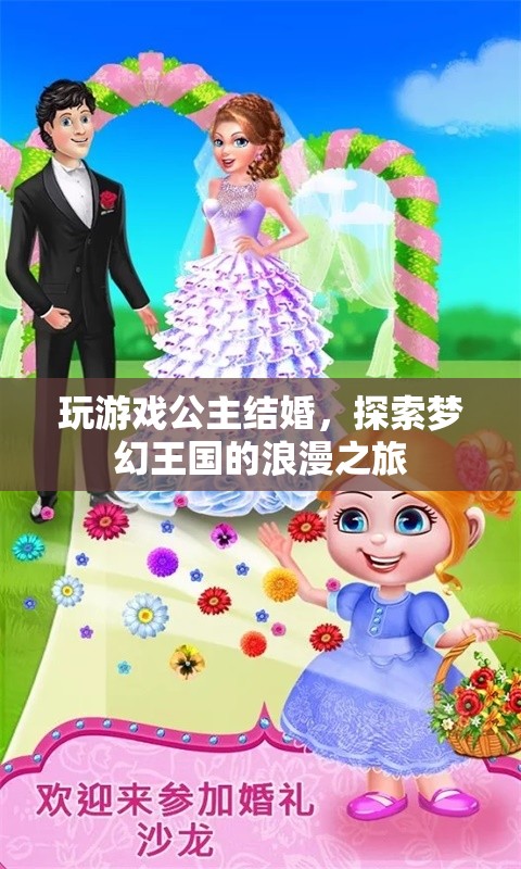 公主結(jié)婚，夢幻王國中的浪漫之旅