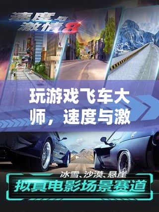 飛車大師，速度與激情的極致游戲體驗  第1張