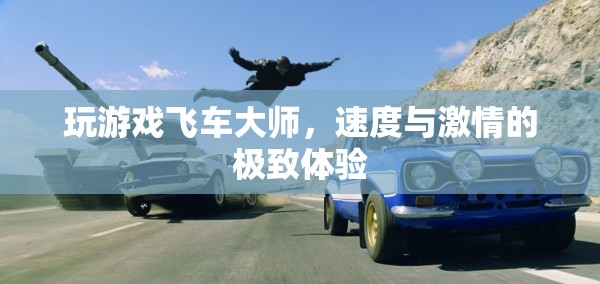 飛車(chē)大師，速度與激情的極致游戲體驗(yàn)