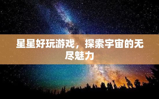 探索宇宙魅力，星星好玩游戲