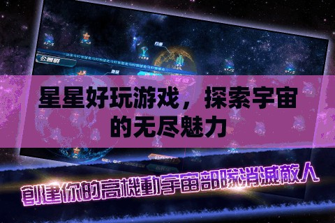 探索宇宙魅力，星星好玩游戲