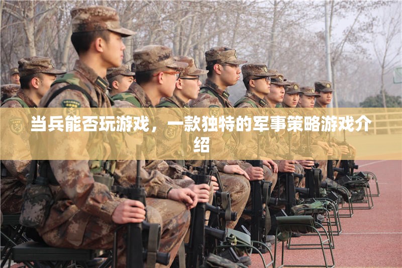 當(dāng)兵能否玩游戲軍事策略游戲介紹