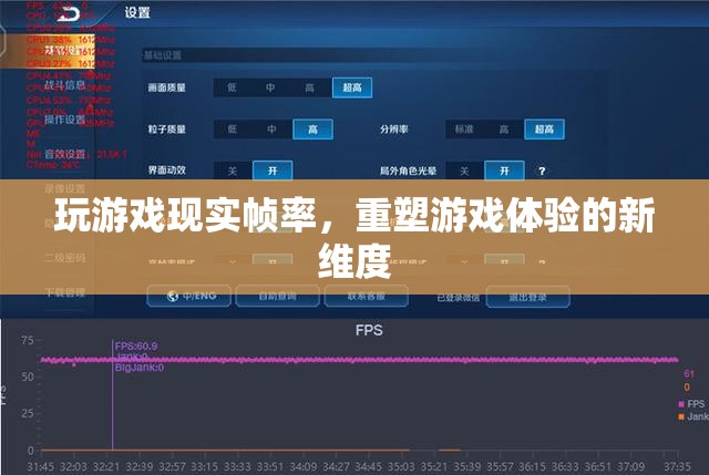 現(xiàn)實幀率重塑游戲體驗新維度